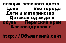 плащик зеленого цвета  › Цена ­ 800 - Все города Дети и материнство » Детская одежда и обувь   . Пермский край,Александровск г.